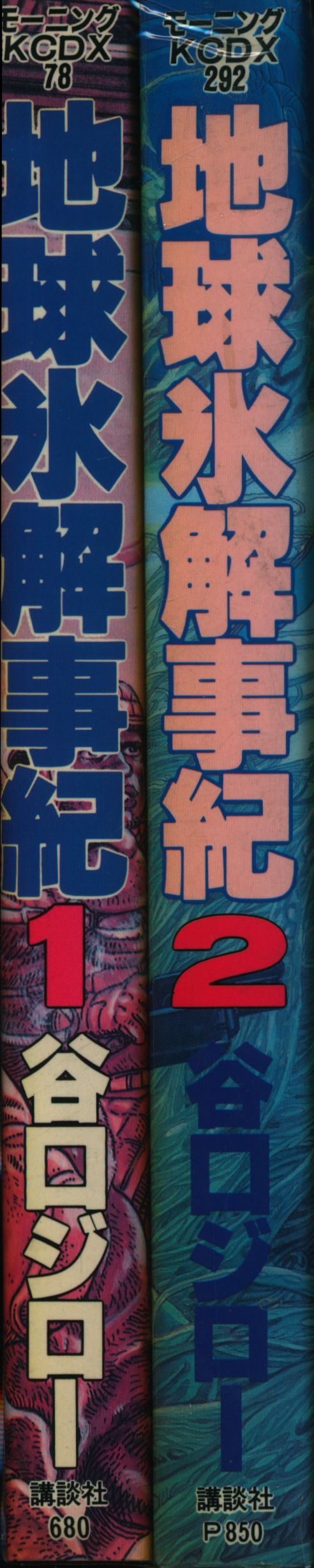 講談社 Dx Kc 谷口ジロー 地球氷解事記 全2巻 セット まんだらけ Mandarake 講談社 Dx Kc 谷口ジロー 地球氷解事記 全2巻 セット まんだらけ Mandarake