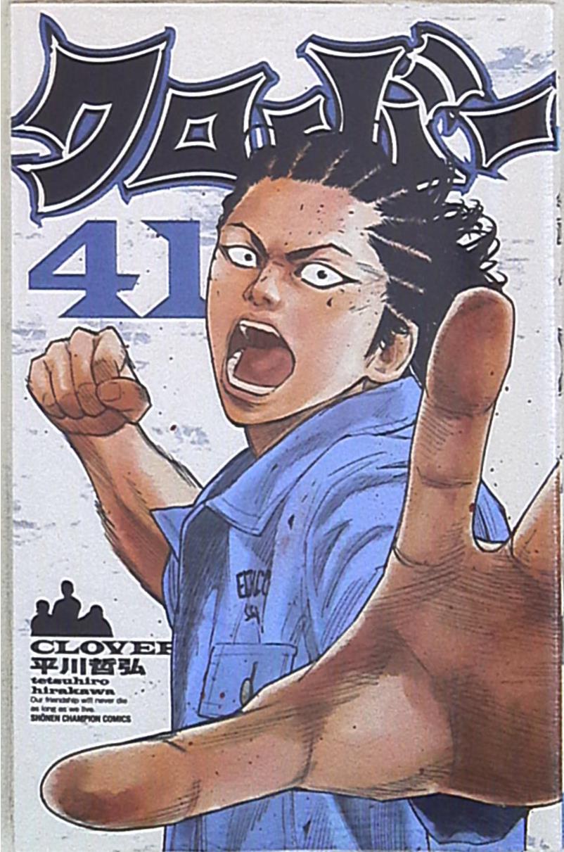 秋田書店 少年チャンピオンコミックス 平川哲弘 クローバー 41 まんだらけ Mandarake