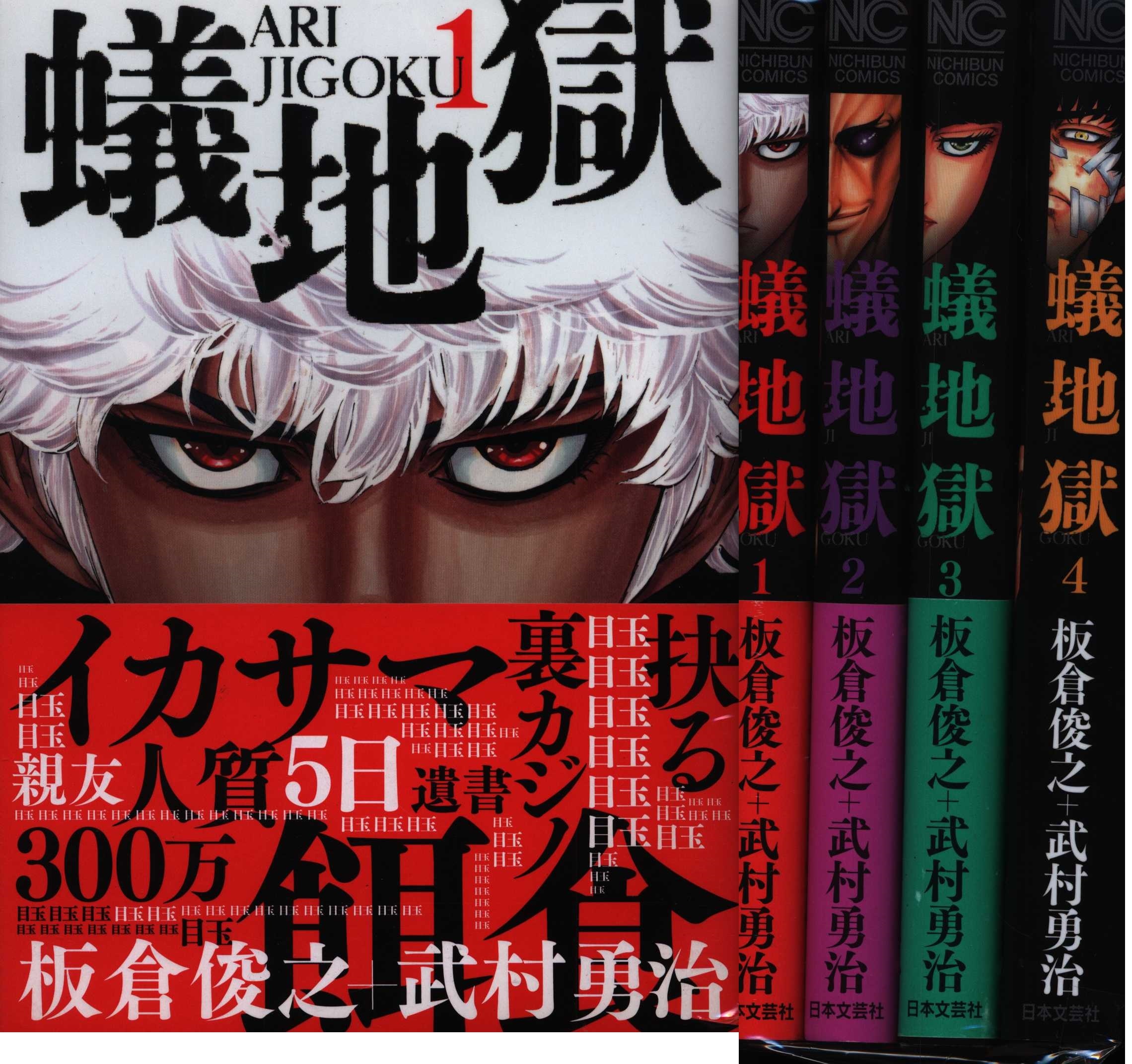 武村勇治 蟻地獄 全4巻 セット まんだらけ Mandarake 武村勇治 蟻地獄 全4巻 セット まんだらけ Mandarake