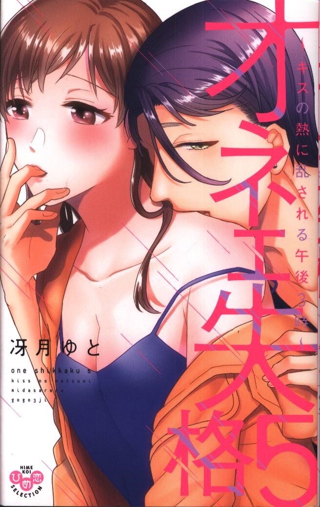 祥伝社 ひめ恋セレクション 冴月ゆと オネエ失格 キスの熱に乱される午後3時 5 まんだらけ Mandarake 祥伝社 ひめ恋セレクション 冴月ゆと オネエ失格 キスの熱に乱される午後3時 5 まんだらけ Mandarake