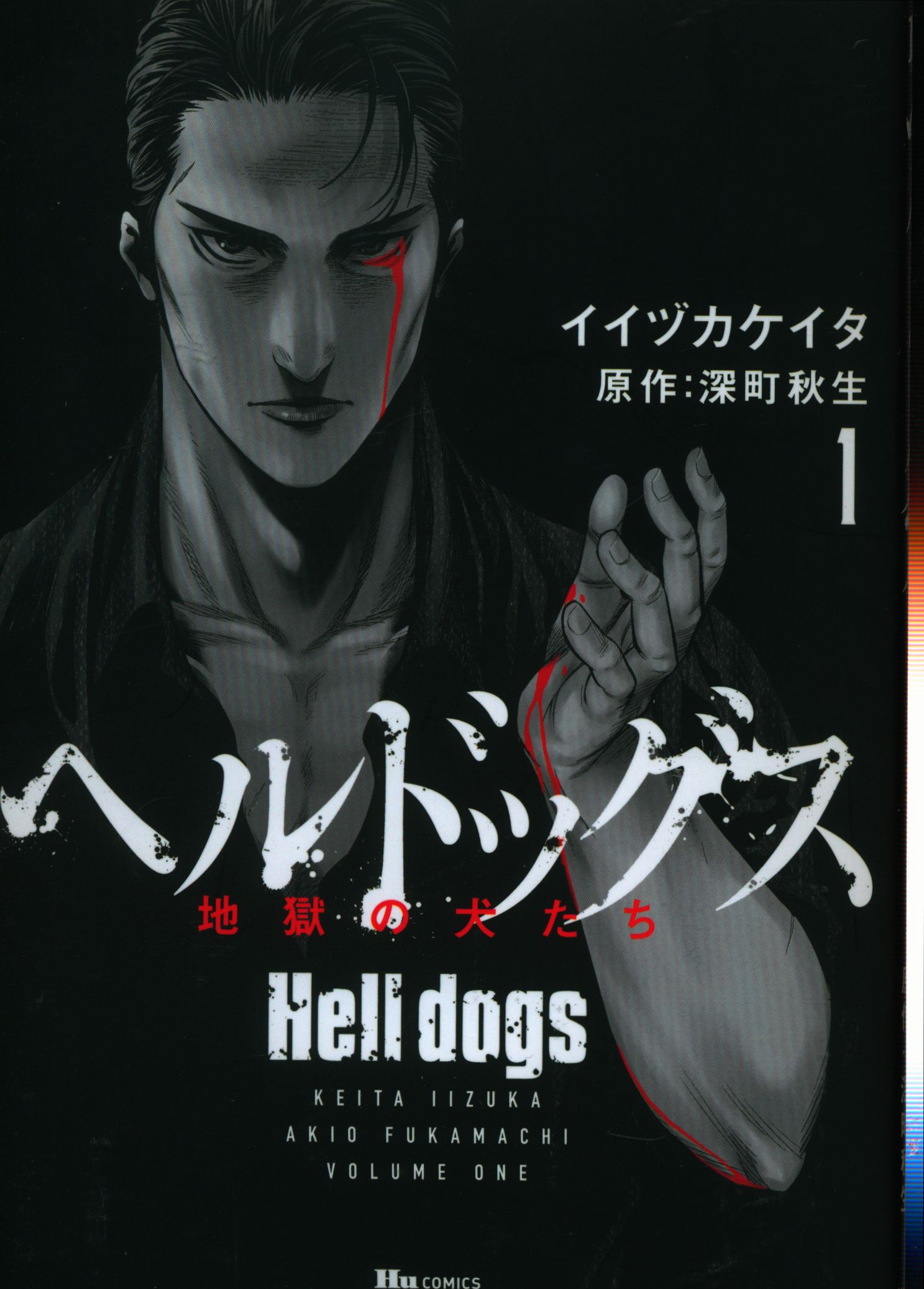 Kadokawa ヒューコミックス イイヅカケイタ ヘルドッグス 地獄の犬たち 1 まんだらけ Mandarake