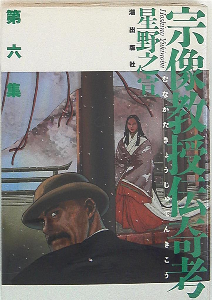 潮出版社 希望コミックス 星野之宣 宗像教授伝奇考 完 6 まんだらけ Mandarake