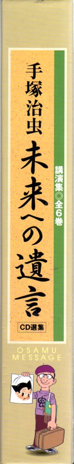 株式会社エニー 手塚治虫 手塚治虫 未来への遺言 CD選集 講演集 全6巻 | まんだらけ Mandarake