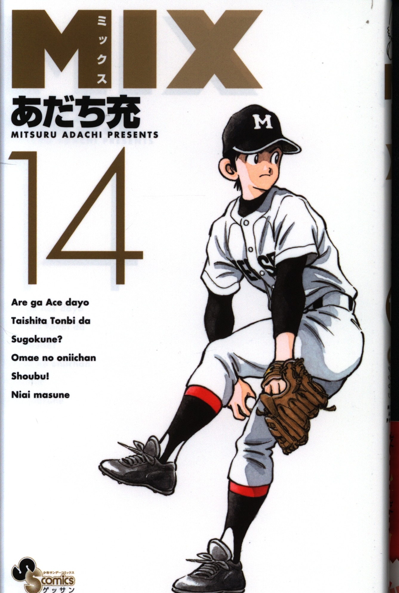 小学館ゲッサン少年サンデーコミックスあだち充mix 14巻 Mandarake 在线商店
