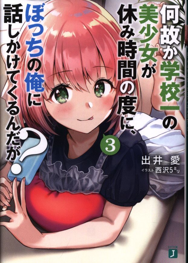 Kadokawa Mf文庫j 出井愛 何故か学校一の美少女が休み時間の度に ぼっちの俺に話しかけて 3 まんだらけ Mandarake