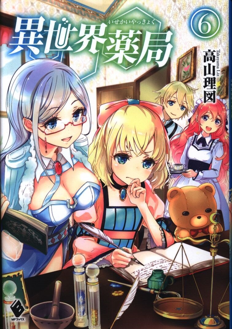 異世界薬局 異世界薬局