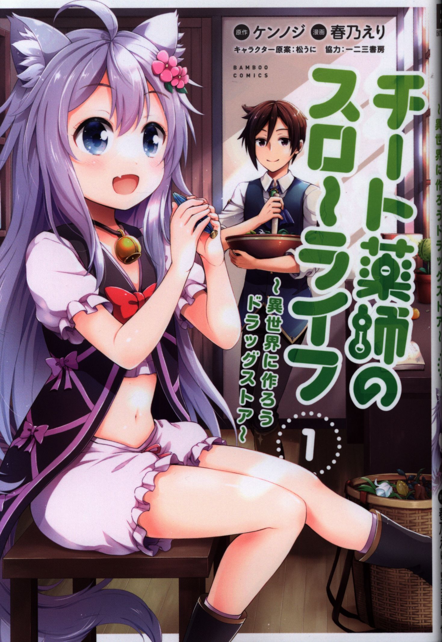 竹書房 バンブーコミックス 春乃えり チート薬師のスローライフ 1 まんだらけ Mandarake 竹書房 バンブーコミックス 春乃えり チート薬師のスローライフ 1 まんだらけ Mandarake