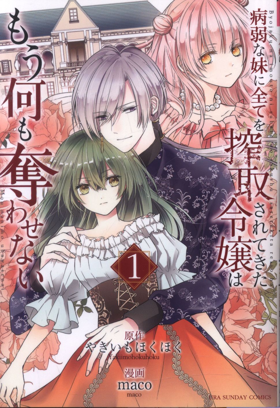 Shogakukan Ura Shonen Sunday Comics Maco The Daughter Who Has Been Exploited Everything By Her Sick Sister Won't Let Me Take Anything Anymore 1
