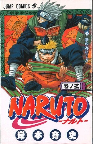 集英社 ジャンプコミックス 岸本斉史 Naruto ナルト 3巻 画像は参考画像です まんだらけ Mandarake