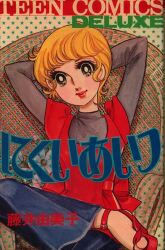 講談社 KCフレンド 細野みち子 金メダルへのターン全4巻 初版セット