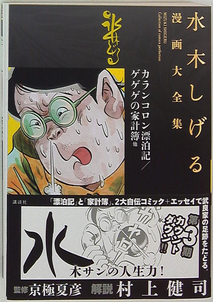 講談社 水木しげる漫画大全集 水木しげる カランコロン漂泊記 ゲゲゲの家計簿 他 完品 まんだらけ Mandarake 講談社 水木しげる漫画大全集 水木しげる カランコロン漂泊記 ゲゲゲの家計簿 他 完品 まんだらけ Mandarake