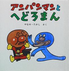 アンパンマン ミニ・ブックス 12