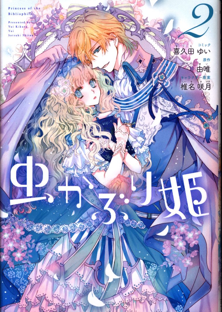 一迅社 Idコミックス Zero Sumコミックス 喜久田ゆい 虫かぶり姫 2 まんだらけ Mandarake 一迅社 Idコミックス Zero Sumコミックス 喜久田ゆい 虫かぶり姫 2 まんだらけ Mandarake