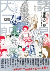 河出書房新社 アンソロジー デビュー50周年記念 諸星大二郎トリビュート