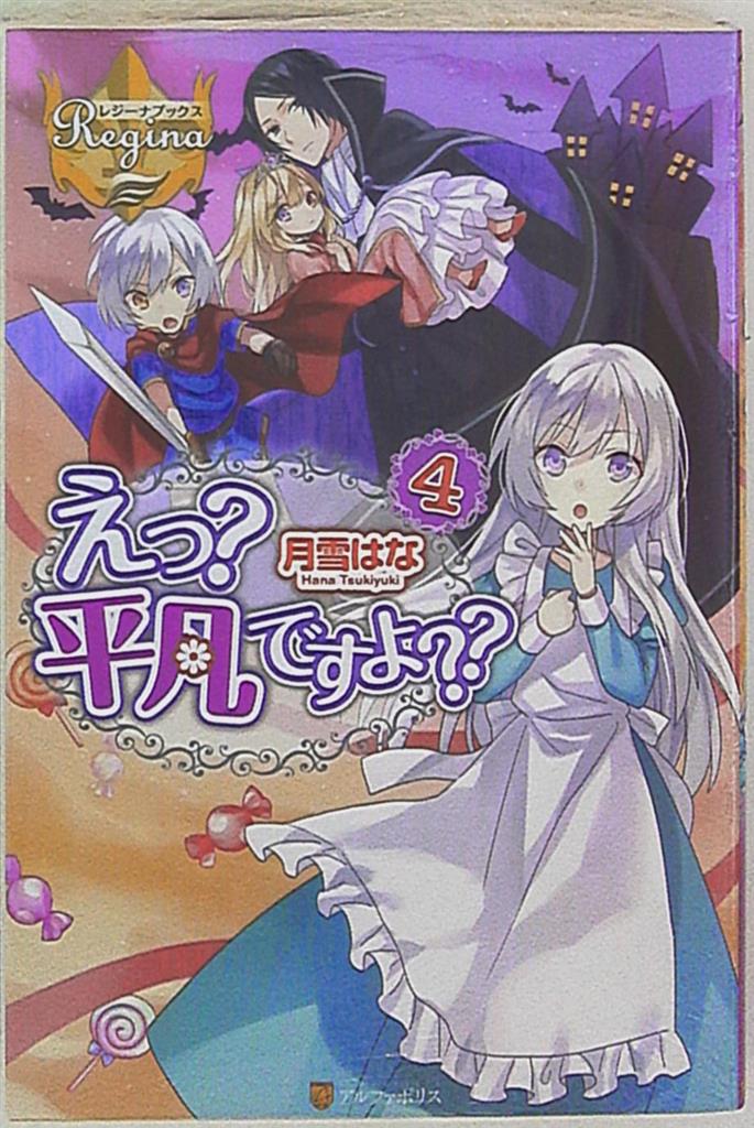 アルファポリス レジーナブックス 月雪はな えっ 平凡ですよ 4 まんだらけ Mandarake アルファポリス レジーナブックス 月雪はな えっ 平凡ですよ 4 まんだらけ Mandarake