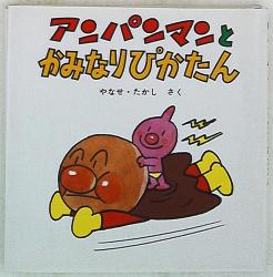 アンパンマン ミニ・ブックス 15
