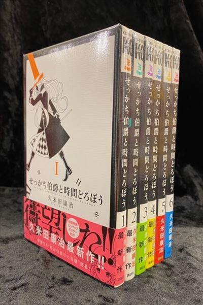 講談社 週刊少年マガジンkc 久米田康治 せっかち伯爵と時間どろぼう 全6巻セット まんだらけ Mandarake