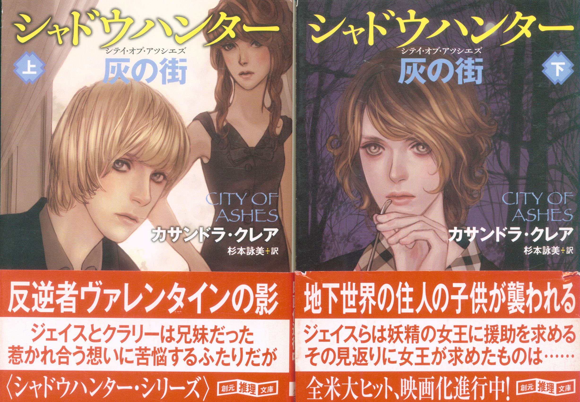 東京創元社 創元推理文庫 カサンドラ クレア シャドウハンター 灰の街 上下セット まんだらけ Mandarake
