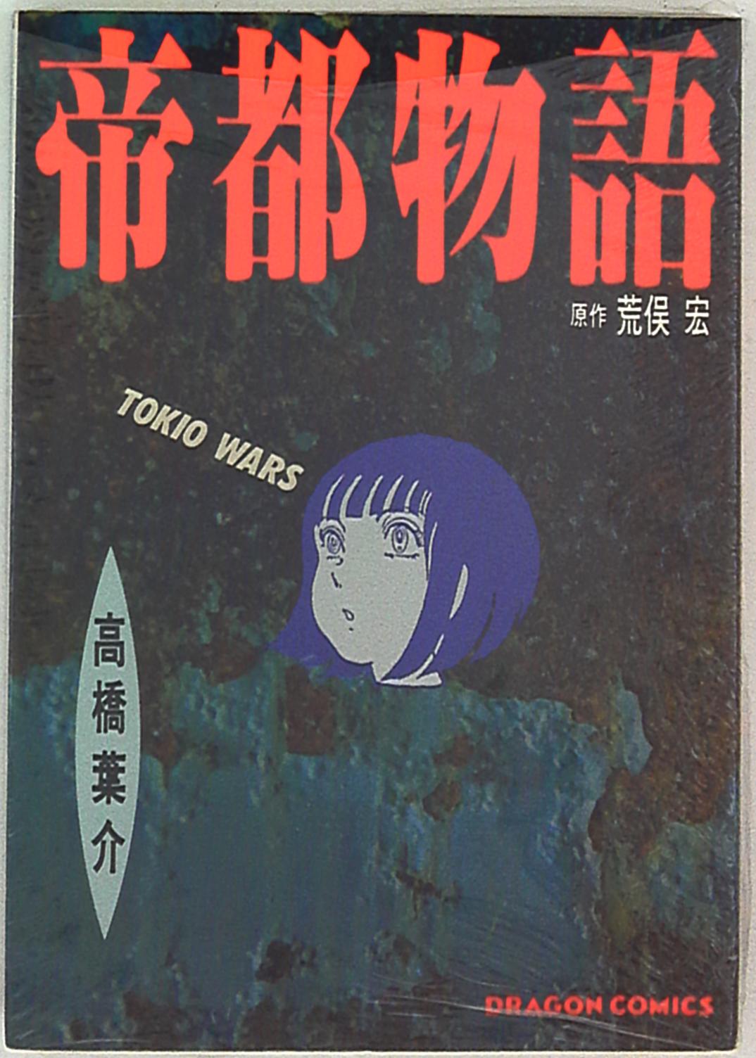 角川書店ドラゴンコミックス高橋葉介帝都物語 Mandarake 在线商店