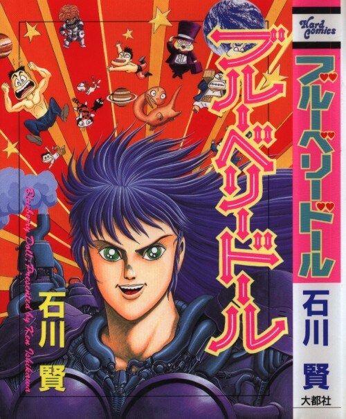 アメリカ通販ファッション ◇ハードコミックス【ブルーベリードール】全1巻☆石川賢 少年漫画
