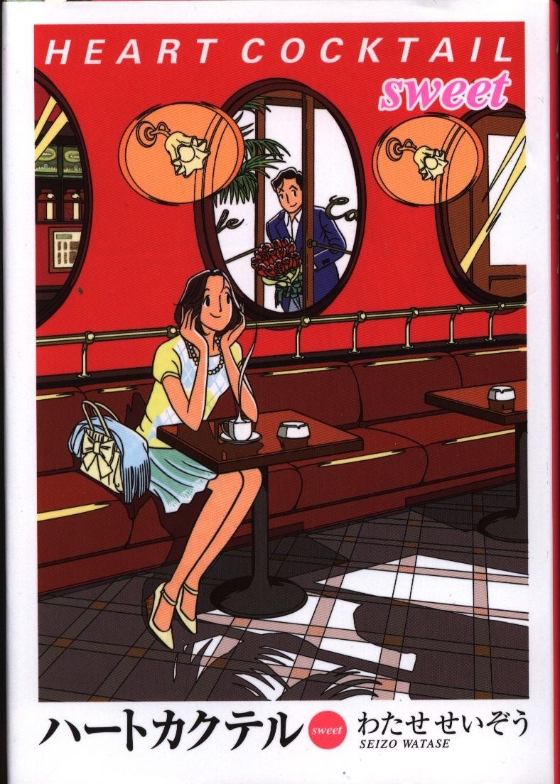 講談社 わたせせいぞう ハートカクテル Sweet まんだらけ Mandarake 講談社 わたせせいぞう ハートカクテル Sweet まんだらけ Mandarake