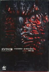 激安大特価！ 成田亨遺稿集製作委員会 自費出版 『成田亨 眞実-ある芸術家の 技術論、作成論