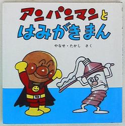 アンパンマン ミニ・ブックス 16