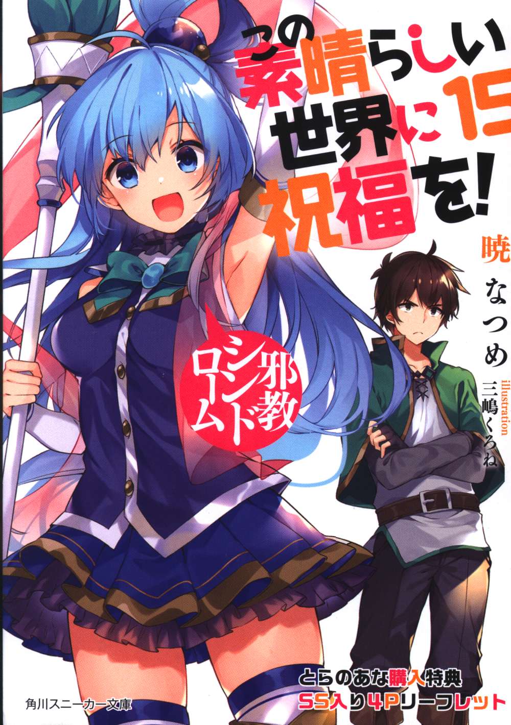 Kadokawa この素晴らしい世界に祝福を 暁なつめ 対魔王装備一号 とらのあな購入特典ss入り4pリーフレット 15 まんだらけ Mandarake