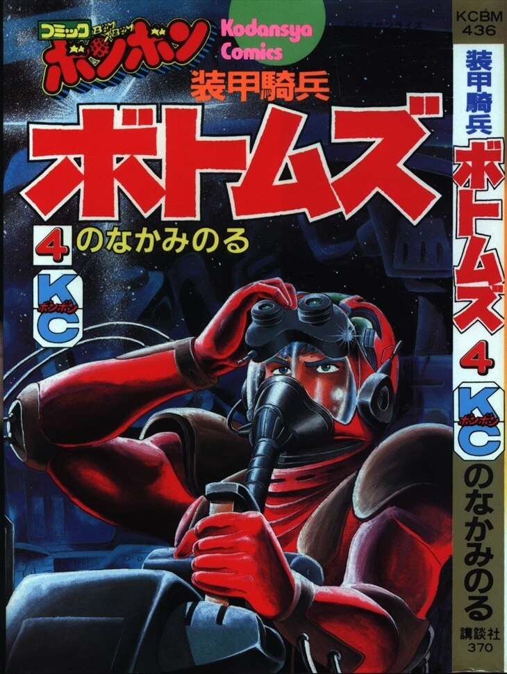数量は多い  装甲騎兵ボトムズ(初版セット)のなかみのる/コミックボンボン版 少年漫画