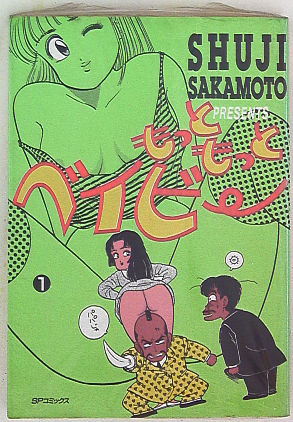 リイド社 Spコミックス 坂本しゅうじ もっともっとベイビー 完 1 まんだらけ Mandarake リイド社 Spコミックス 坂本しゅうじ もっともっとベイビー 完 1 まんだらけ Mandarake