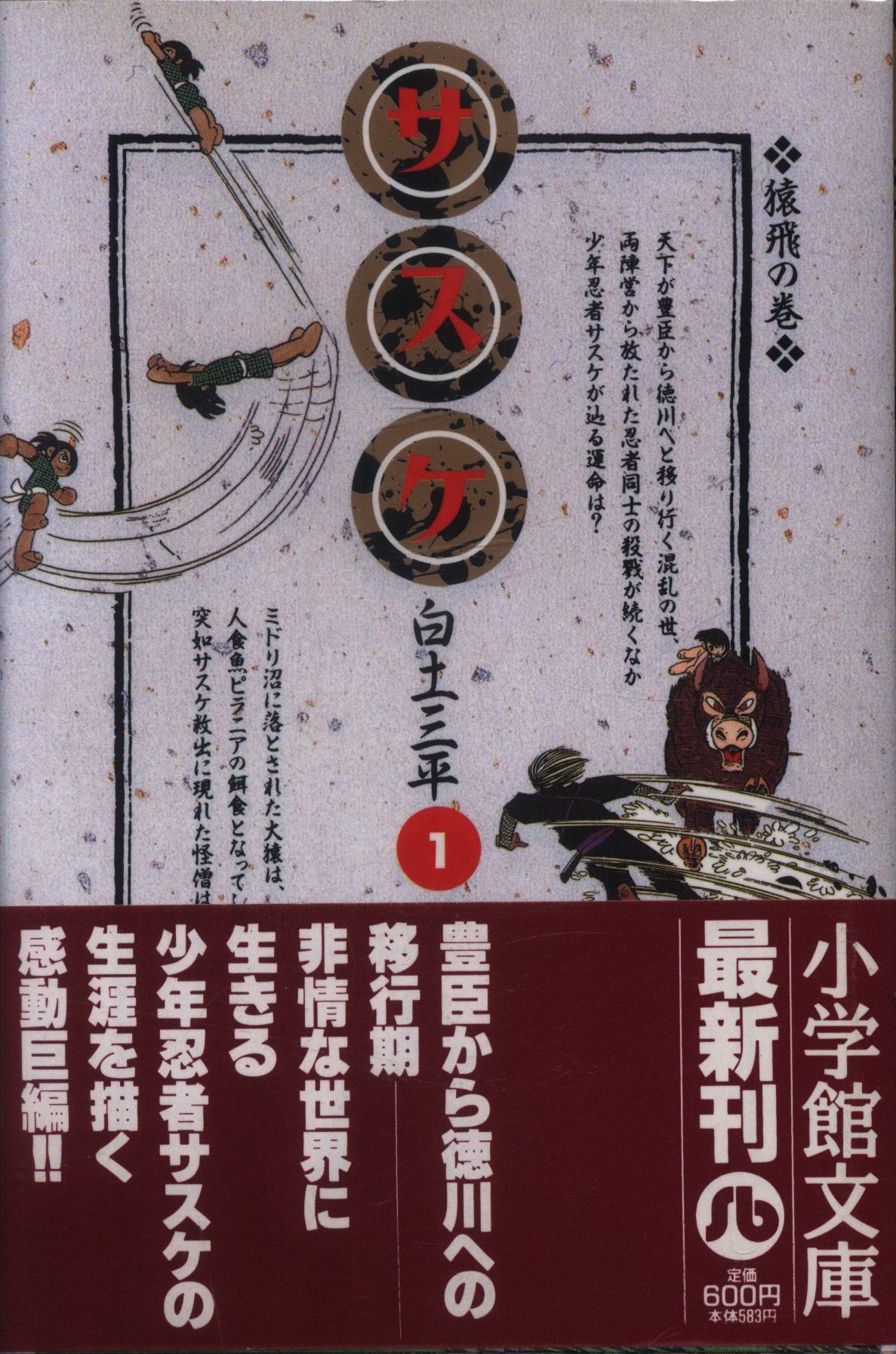 【】サスケ 猿飛の巻 /小学館/白土三平