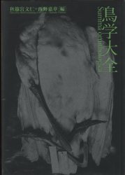 秋篠宮文仁、西野嘉章編