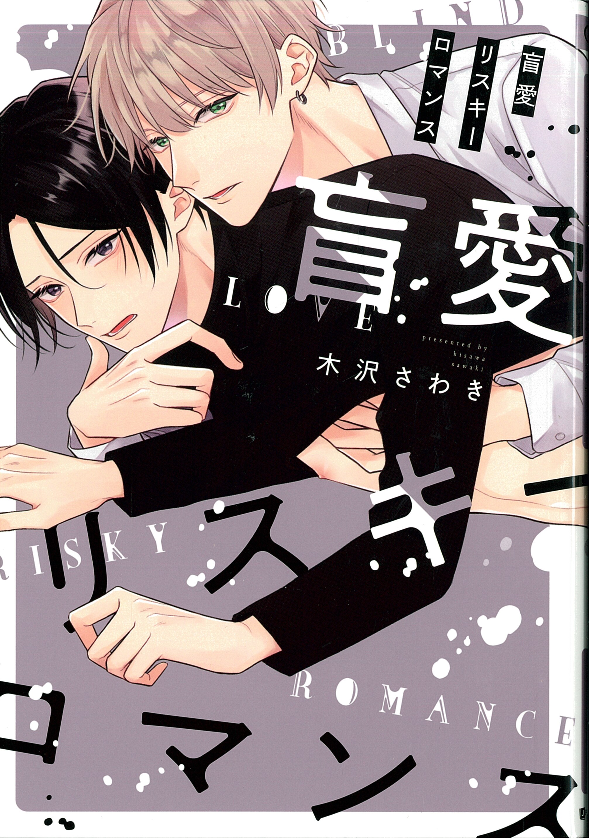 Julian Publishing G Lish Comics Kizawa Sawaki Blind Love Risky Romance Mandarake Online Shop Julian Publishing G Lish Comics Kizawa Sawaki Blind Love Risky Romance Mandarake Online Shop