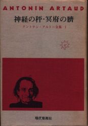 アントナン・アルトー全集1