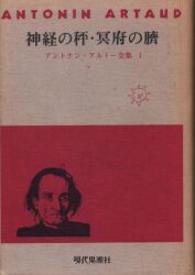 アントナン・アルトー全集1