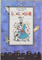 まんだらけ通販 ねこねこ幻想曲