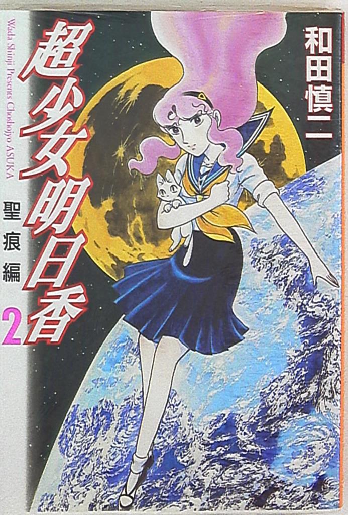 超少女明日香 全シリーズ