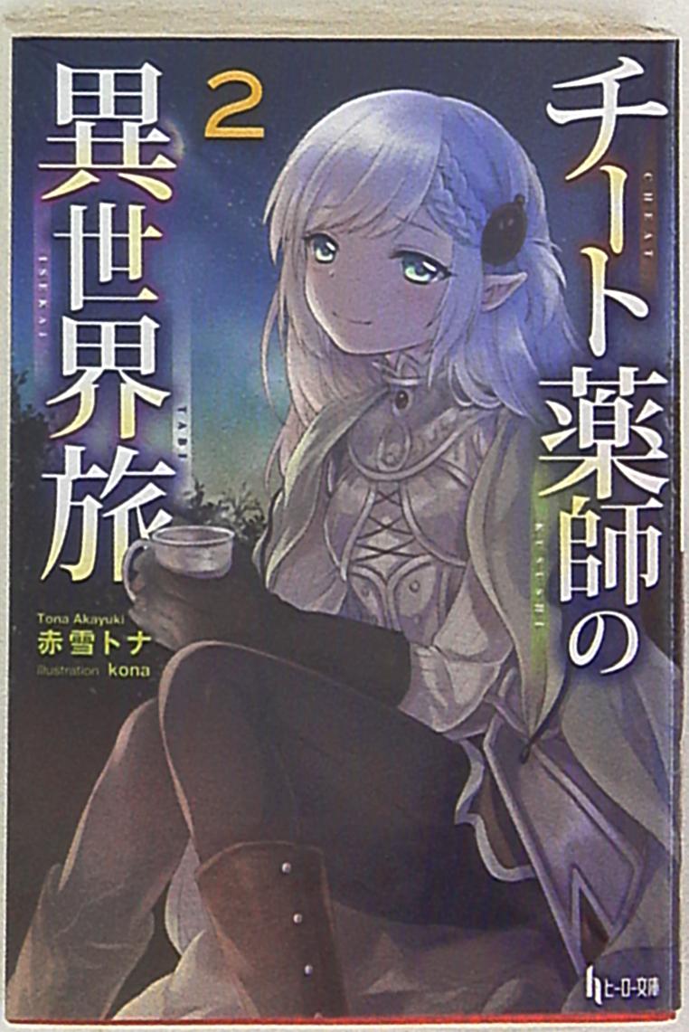 主婦の友社 ヒーロー文庫 赤雪トナ チート薬師の異世界旅 2 まんだらけ Mandarake 主婦の友社 ヒーロー文庫 赤雪トナ チート薬師の異世界旅 2 まんだらけ Mandarake
