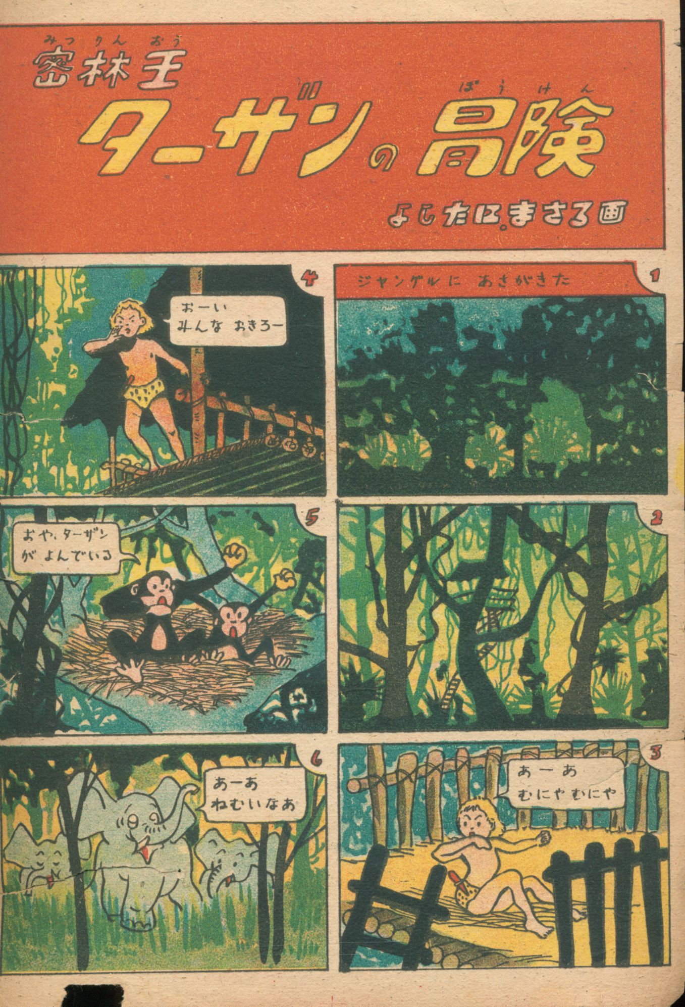ターザンの冒険」について