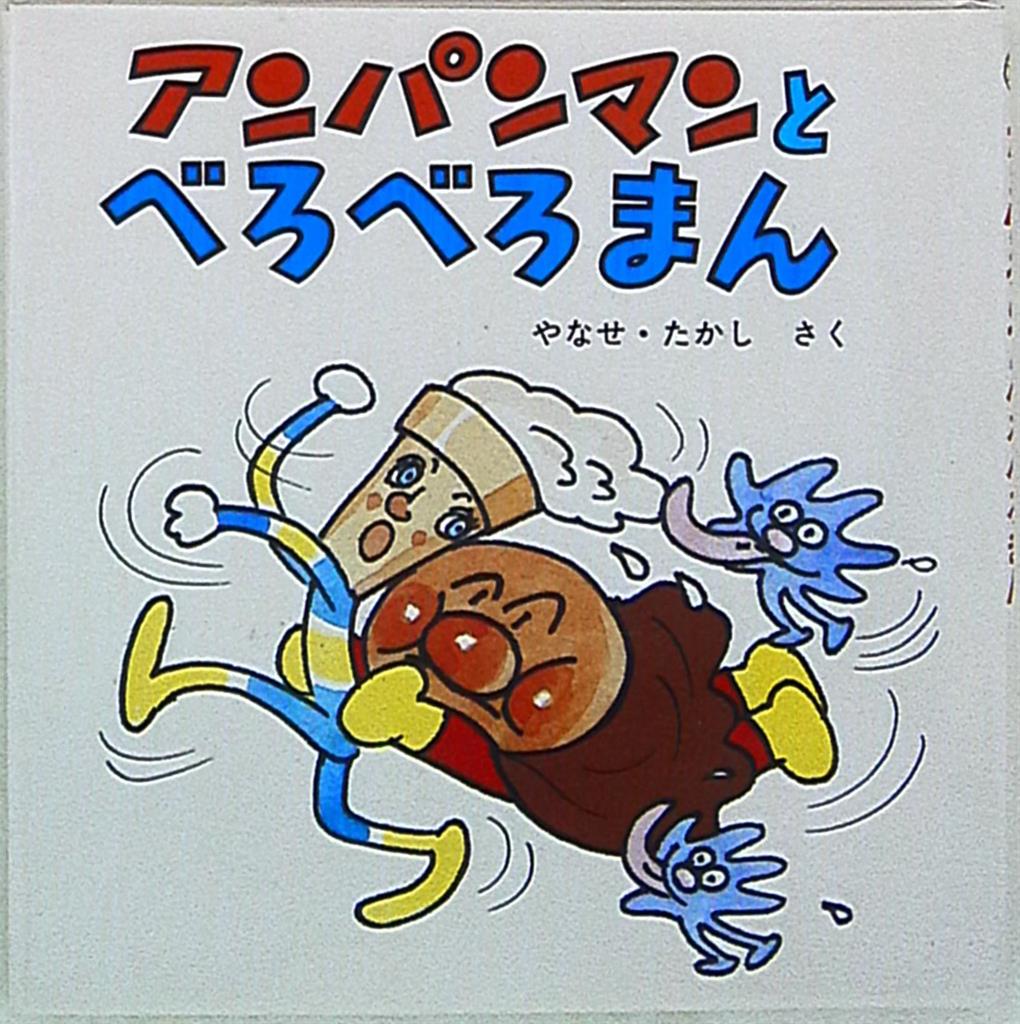アンパンマン ミニ ブックス 18 やなせ たかし アンパンマンとべろべろまん まんだらけ Mandarake アンパンマン ミニ ブックス 18 やなせ たかし アンパンマンとべろべろまん まんだらけ Mandarake
