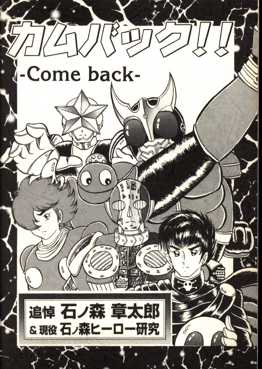 増田直人 カムバック Come Back 追悼 石ノ森章太郎 現役石ノ森ヒーロー研究 まんだらけ Mandarake