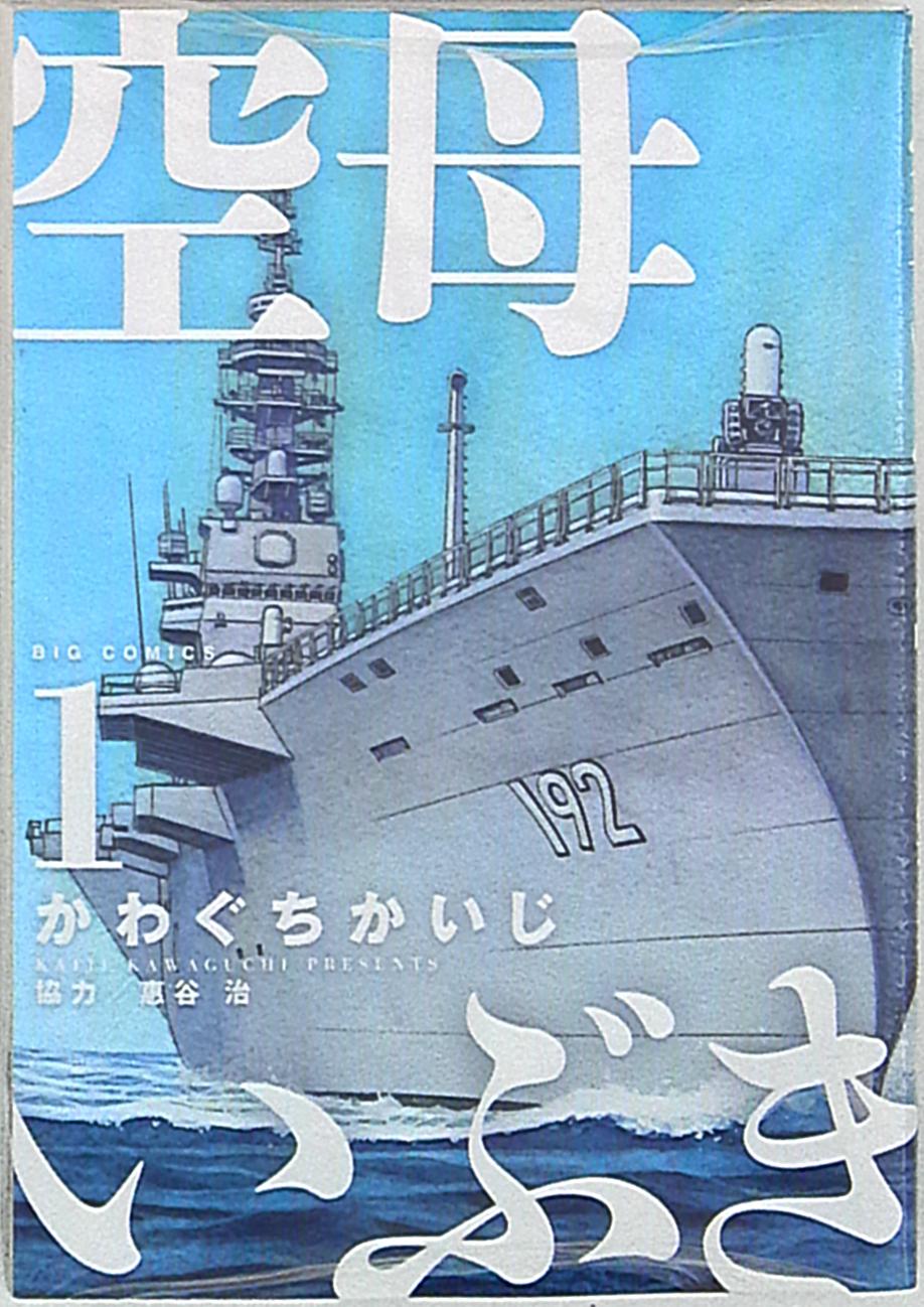 まんだらけ通販 小学館 ビッグコミックス かわぐちかいじ 空母いぶき 1巻 札幌店からの出品 まんだらけ通販 小学館 ビッグコミックス かわぐちかいじ 空母いぶき 1巻 札幌店からの出品