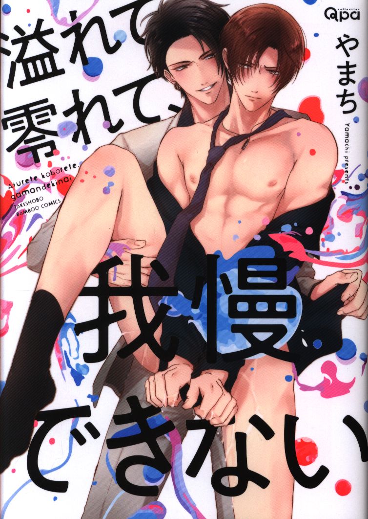 竹書房 バンブーコミックス Qpaコレクション やまち 溢れて零れて我慢できない まんだらけ Mandarake 竹書房 バンブーコミックス Qpaコレクション やまち 溢れて零れて我慢できない まんだらけ Mandarake