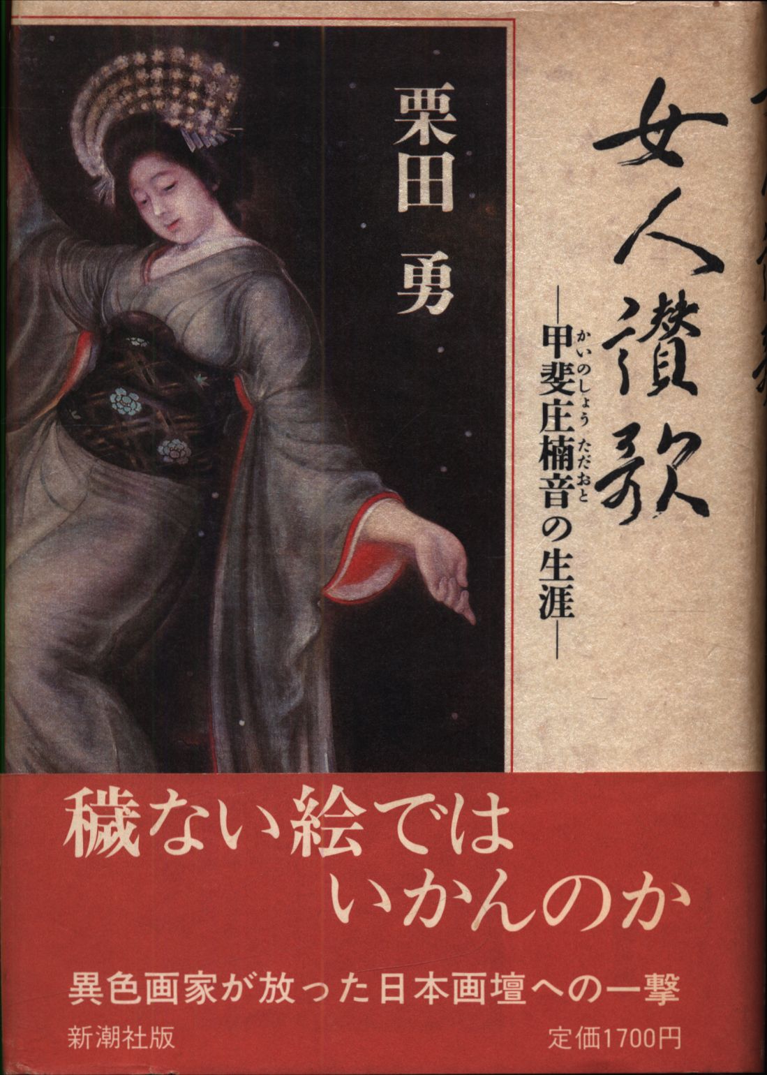 女人讃歌 甲斐庄楠音の生涯 | まんだらけ Mandarake