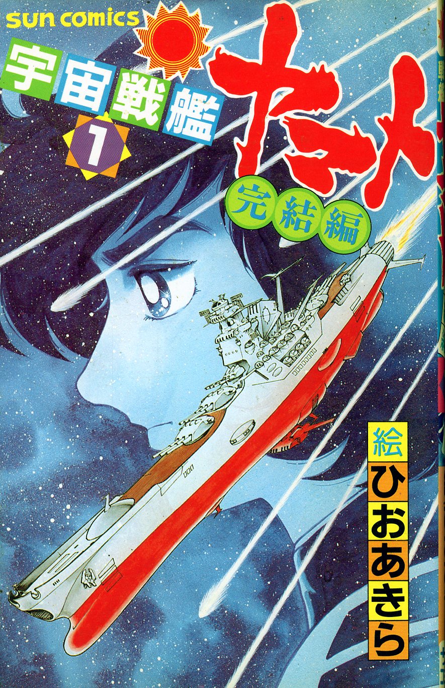 朝日ソノラマ サンコミックス ひおあきら 宇宙戦艦ヤマト完結編 1 再版 | まんだらけ Mandarake