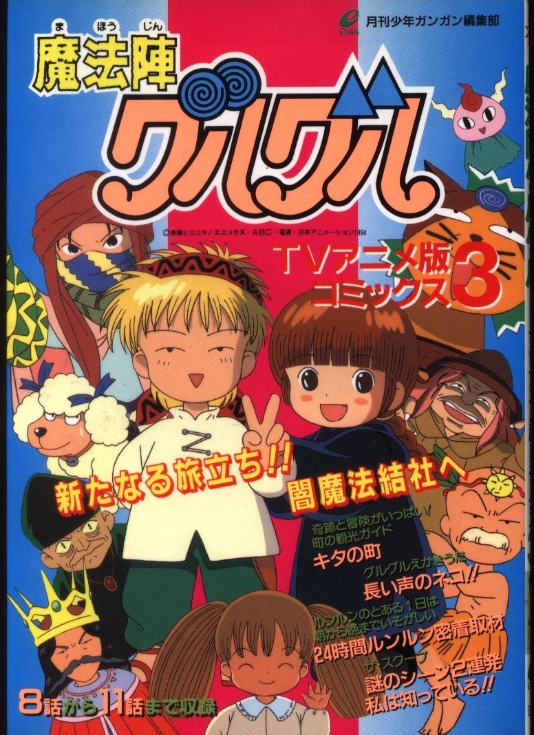 エニックス Tvアニメ版コミックス フィルムコミック 魔法陣グルグル アニメ版 3 まんだらけ Mandarake エニックス Tvアニメ版コミックス フィルムコミック 魔法陣グルグル アニメ版 3 まんだらけ Mandarake