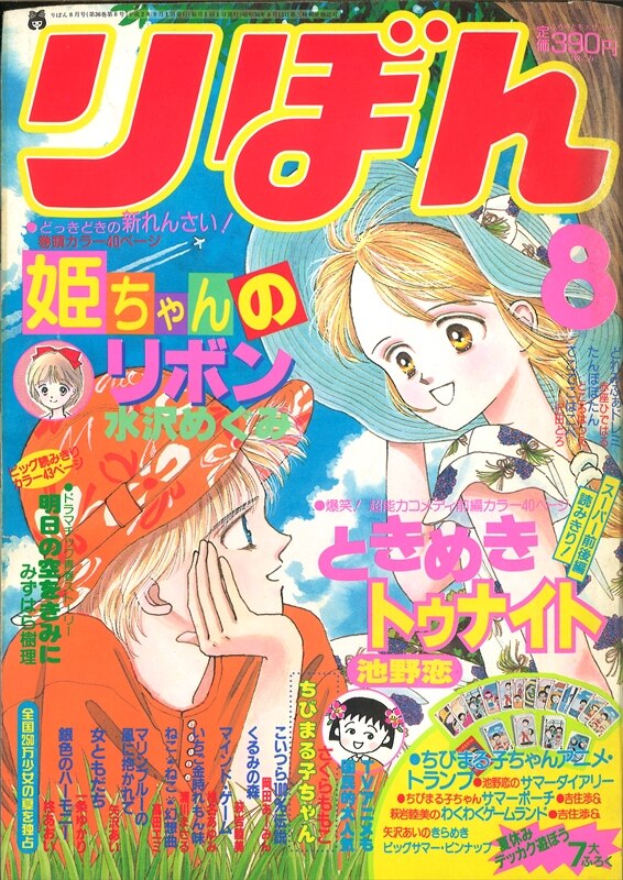 りぼん 1990年 平成02年 08月号 9008 水沢めぐみ 姫ちゃんのリボン 新連載 まんだらけ Mandarake りぼん 1990年 平成02年 08月号 9008 水沢めぐみ 姫ちゃんのリボン 新連載 まんだらけ Mandarake