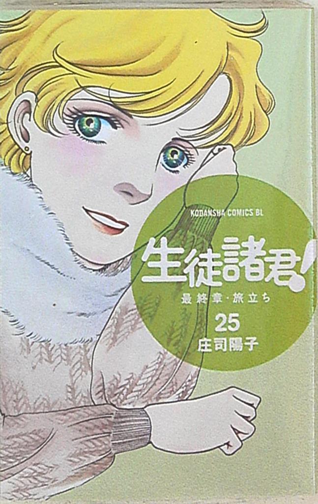 講談社 ビーラブkc 庄司陽子 生徒諸君 最終章 旅立ち 25 まんだらけ Mandarake