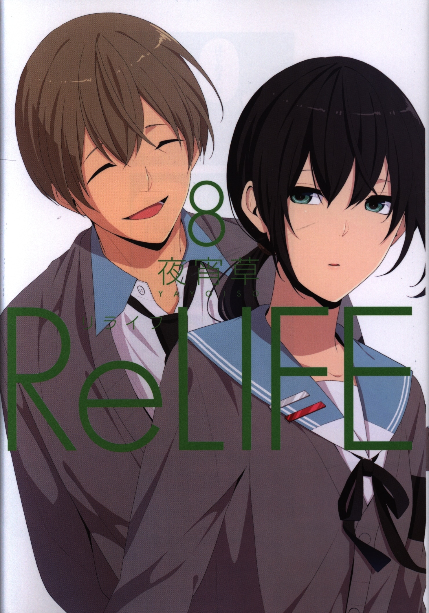 アース スターエンターテイメント アース スターコミックス 夜宵草 Relife 8巻 Mandarake 在线商店 アース スターエンターテイメント アース スターコミックス 夜宵草 Relife 8巻 Mandarake 在线商店