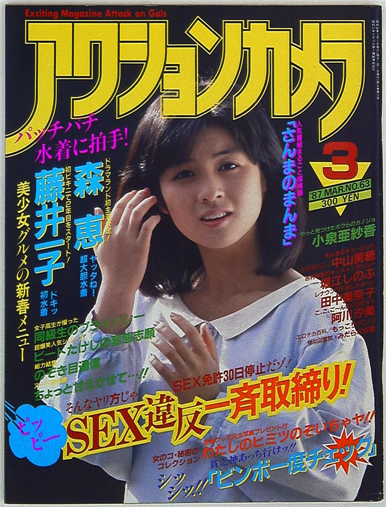 アクションカメラ 1987年3月号 63 | まんだらけ Mandarake